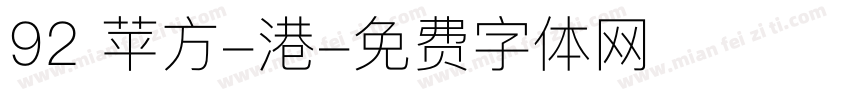 92 苹方-港字体转换
